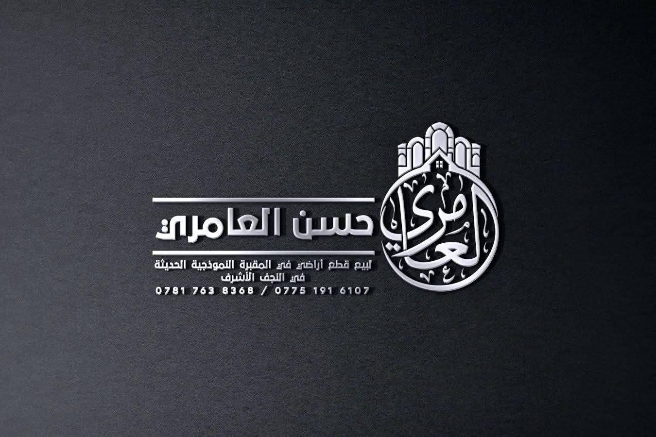 تصميم شعار (حسن العامري) للدلالة على بيع قطع الأراضي في مقبرة النجف الأشرف. اي تصميم تحتاج راسلني على الواتساب
***********
او تليكرام
@pd_mf1
تصميم شعار (حسن العامري) للدلالة على بيع قطع الأراضي في مقبرة النجف الأشرف. اي تصميم تحتاج راسلني على الواتساب

