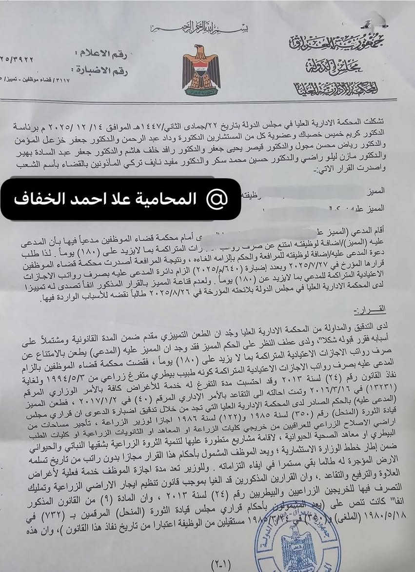 🛑هل يستحق الموظف رواتب الإجازات الاعتيادية  عن مدة الخدمات المضافة ؟

🔹🔹أجابت المحكمة الإدارية العليا في العراق عن هذا التساؤل في قرارها الصادر في الطعن التمييزي رقم 3110 / قضاء موظفين / تمييز / 2025 بتاريخ 14/12/2025. 

🔸🔸ان تراكم الاجازات الاعتيادية للموظف تكون عن خدمة فعلية في الوظيفة العامة ولا سند قانوني باحتساب اجازات الاعتيادية المتراكمة عن مدة تفرغه الزراعي وهي خدمة مضافة لا يترتب عليها اجازات اعتيادية ...

🔹🔹فقد اقام أحد الموظفين، وهو طبيب بيطري، دعوى أمام محكمة قضاء الموظفين مطالباً بإلزام دائرته بصرف رواتب الإجازات الاعتيادية المتراكمة بما لا يزيد على (180) يوماً بعد إحالته إلى التقاعد، مستنداً إلى أنه كان متفرغاً زراعياً منذ عام 1994 استناداً إلى قرارات مجلس قيادة الثورة (المنحل) التي أجازت تأجير الأراضي الزراعية للخريجين الزراعيين والبيطريين، 

🔺🔺والتي نصت في الوقت ذاته على اعتبار الموظف المشمول بها مجازاً بدون راتب من تاريخ تسلمه الأرض المؤجرة. وقد لاحظت المحكمة أن تلك القرارات أُلغيت لاحقاً بموجب قانون تنظيم إيجار الأراضي الزراعية وتمليك التصرف فيها للخريجين الزراعيين والبيطريين رقم (24) لسنة 2013، 

🔹🔹وأن المدة التي يقضيها الموظف في التفرغ الزراعي تعد، بموجب تلك النصوص، إجازة بدون راتب وليست خدمة فعلية. وبناءً على ذلك قررت المحكمة أن المدة التي لا تُعد خدمة فعلية محتسبة قانوناً لا تنشأ عنها الحقوق الوظيفية المرتبطة بالخدمة، ومنها استحقاق رواتب الإجازات الاعتيادية المتراكمة، مؤكدة بذلك مبدأً مهماً  مفاده أن الحقوق الوظيفية لا ترتب آثارها إلا عن خدمة وظيفية فعلية محتسبة وفق القانون، أما المدد التي لا تُعد خدمة فلا يترتب عليها استحقاق تلك الحقوق.

 #المحاميةعلا احمد الخفاف #كربلاء   #بابل #المحاماة #نقابةالمحامين #قوانين  #بغداد #اربيل #البصرة #معلومةقانونية #بعقوبة #العراق #قانون  #مكتب_المحامية_علا الخفاف  #للتواصل_واتساب_***********
