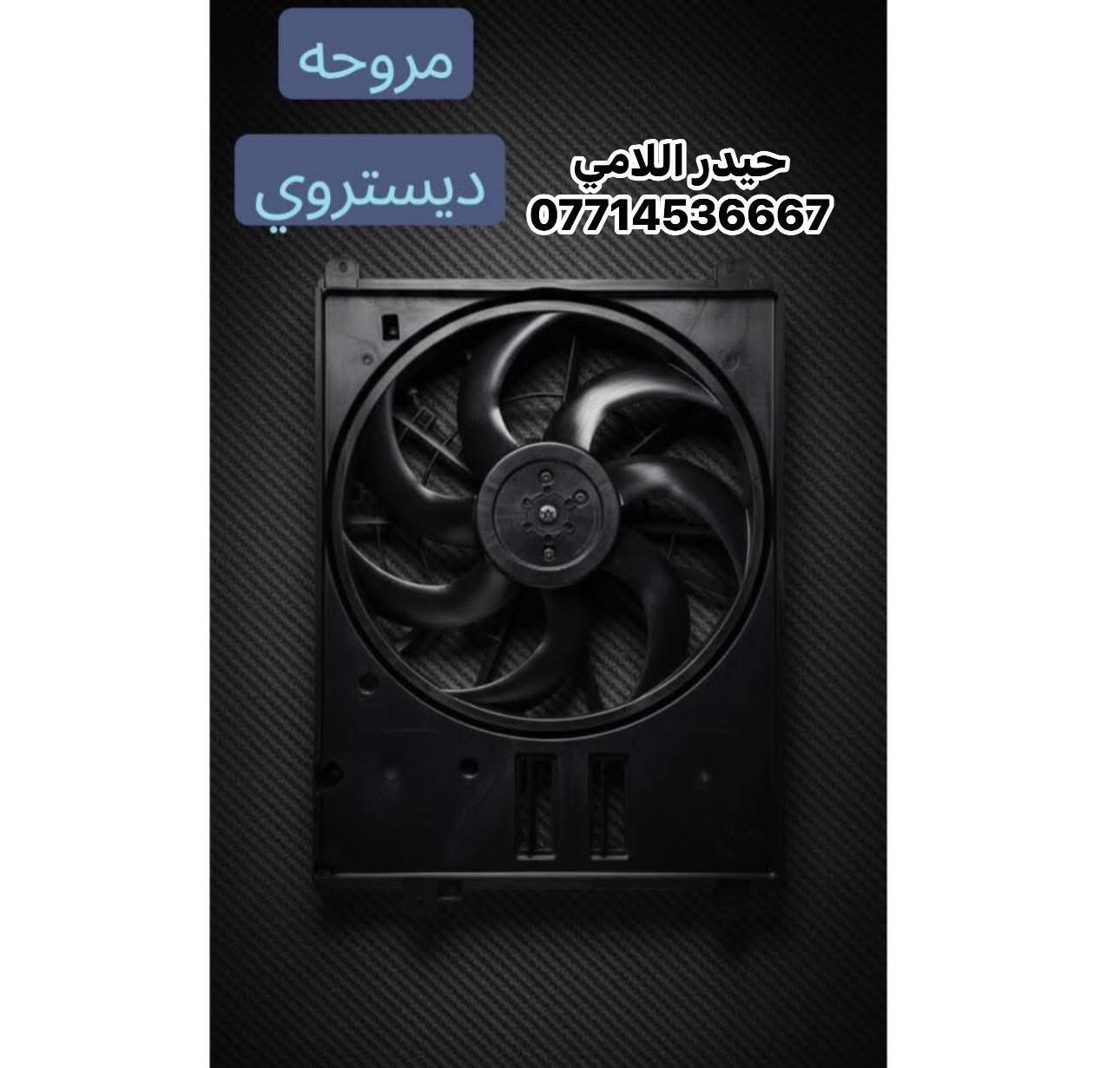 🔥 قطع غيار BYp Destroye
🚗 سيارتك تستاهل الأصلي فقط
نوفر قطع غيارBYp ديستروير #الوكيل_الحصري_في_بغداد 
✅ جودة مضمونة
✅ تطابق 100%
✅ أداء أقوى وعمر أطول
✅ أسعار تنافس السوك
🛠️ كل ما تحتاجه سيارتك متوفر:
🔧 محرك | 🛑 دسكات | ⚙️ صدر
🔌 كهربائيات | 🌡️ حساسات | 🛢️ فلاتر
📞 اطلب الآن ولا تتأخر:
☎️ ***********☎️
📍 بغداد 
 توصيل جميع المحافظات 
⏱️ سرعة بالتجهيز | 💯 ثقة بالتعامل | ⭐ رضا الزبائن
#BYD
#BYD_Destroyer
#BYD_ديستروير
#قطع_غيار_BYD
#قطع_غيار_اصلية.    #مجمع_حيدر_اللامي🫡
#سيارات_هايبرد
                 #BYD_العراق
#بغداد
#AutoParts
#HybridCars
