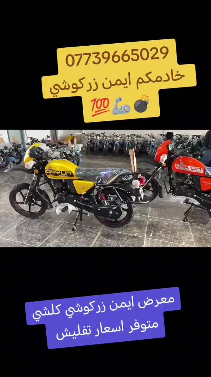 اخوان من معرض أيمن زركوشي متوفر دايوان ال 26 جبلي اسعار 🔥🔥 سعر 1500 فقط متوفر عدت الوان اخوان بيع نقد نقد فقط متوفر توصيل كافت المحافظات شراي ينتصل ويدلل مكاني ديالى مقداديه خوكم كابتن أيمن *********** 🅰️ ✅...
