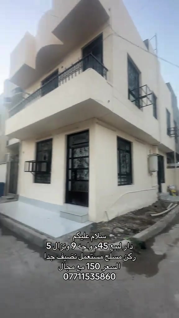 سلام عليكم  دار لبيع 45م واجه 9 ونزال 5  ركن مسلح مستعمل نضيف جدا  السعر 150 مع مجال  ***********
