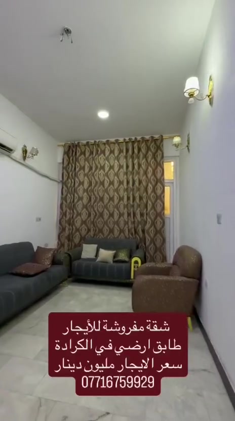 شقة مفروشة للأيجار
في الكرادة داخل 
طابق ارضي 
غرفتين نوم 
صالة ومطبخ وخدمات
حمام عدد 2
مفروشة بلكامل 
لتفاصيل اكثر الاتصال على 
***********
