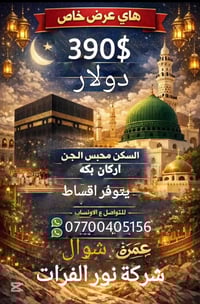 عمرة شوال • مبيت حائل • إرشاد ديني