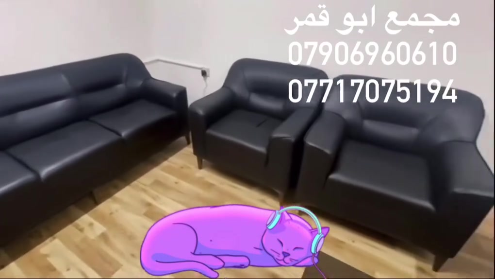 ضمانك  حقيقي وتخم يتحمل 
 
أكو فرق بين شغل يعيش سنين…  
وشغل بس للعرض والصور 
------
🛋️ تخم جلد  

✔️ تصميم تركي أنيق بدون تقليد رخيص  

✔️ تفاصيل نظيفة تبين الجودة من أول لمسة  
✔️ ضمان سنة كاملة… مو وعود بس

💎 الحقيقة اللي ما تنقال:
✔️ جلد  درجة أولى – مو جلد يبهت بعد شهر  

✔️ ارجل من النوعيه القويه يعني انسى الكسر 
✔️ خشب چام روسي دبل – مو خشب خفيف يتعب بسرعة  
✔️ بلوك تايلندي مضغوط 
اسفنج مميز اول
– مو إسفنج يهبط وتغوص بيه  
✔️ راحة + عمر أطول = استثمار صح

📸 صورنا حقيقية 100%  
❗ وإذا شفت فرق بين الصورة والتسليم… لا تستلم!

🚚 توصيل مجاني داخل الرمادي  
🚛 توصيل للمحافظات ب اسعار ممتازه

📍 مجمع ابو قمر للأثاث المنزلي 
الرمادي سده البعلوان مقابل مطعم كرم دليم ومقابل كازينو السفينه

📞 ***********
***********
