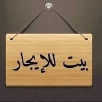 قرب قاعة الغزالي • حي تومان • ايجار