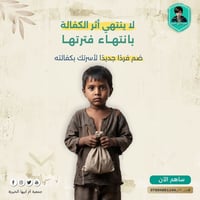 عطاؤك اليوم ليس مجرد تبرّع، بل صدقة جارية يمتد أثرها مع الزمن. بمساهمت...