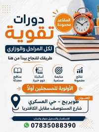 دروس تقوية • ابتدائي-ثاني متوسط • طويريج-حي العسكري