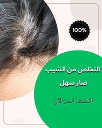 شامبو يغطي الشيب • نتيجة من أول استخدام • سهل الاستعمال