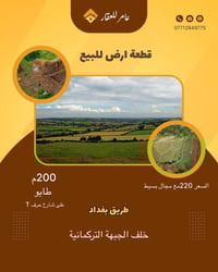 أرض للبيع • ٢٠٠م • خلف الجبهة التركمانية