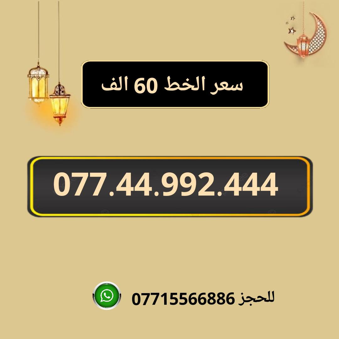 خطوط اسياسيل مميزه  ♥
تسجيل مباشر بأسم المشتري  🔽

سعر الخط 60 الف دينار  ⬇️

للحجز والاستفسار ***********  📞

 مكتب الهدى  🌷⬇️

ميسان حي المعلمين القديم بداية شارع المرور ✅

يـــوجـــد تـــوصــيــــل   ⬇️

مـــيسـان $ بـــغـداد $ الـــبصـره $
