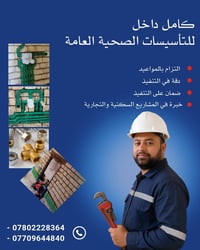 سباك • تأسيسات صحية • خدمات صحية • صيانة صحية • أعمال سباكة • سباكة من...