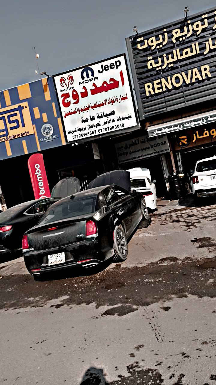 اللهم صل على محمد وال محمد 
احمد دوج جيب 
لتجارة الادوات الحتياطية للسيارات 
وصيانة السيارات كادر فني مختص 
***********
***********
بغداد كمب ساره قرب نادي المشرق مجاور شركه فورد احمد دوج

