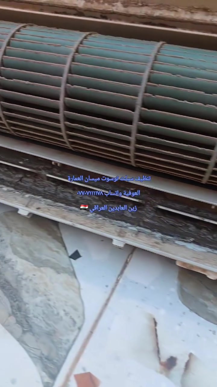 تنظيف سبلت توسوت ميسان العمارة واتساب ***********
