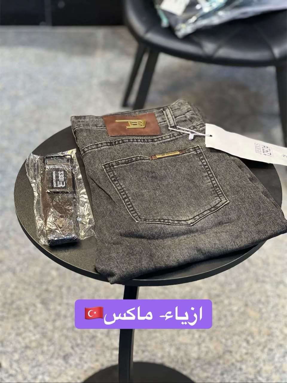 ازياء -ماكسmax🇹🇷
📍الديوانية-قضاء البدير-شارع الاطباء-مجاور صيدلية البدير النموذجية

الملابس كلها ماستر vip براندات خاصه واسعار مناسبه 
🔥🔥


**إذا كنت صاحب هذا الإعلان وتريد حذفه لأي سبب، رجاءا أرسل رسالة إلى الدعم الفني**