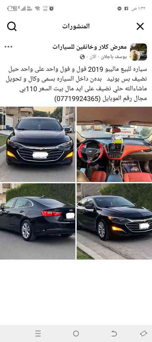 سياره للبيع ماليبو 2019 فول و فول واحد على واحد حيل نضيف بس بونید   بدەن داخل السیارە بسمی وکال و تحویل 
ماشاءالله حلي نضيف على ايد مال بيت السعر 110بي مجال رقم الموبايل (***********)(*********** Singapore
