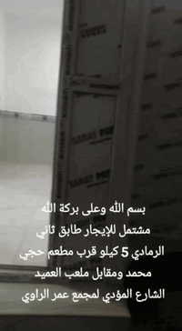 بسم الله وعلى بركة الله 
مشتمل للإيجار طابق ثاني 
الرمادي 5 كيلو قرب مطعم حجي محمد ومقابل ملعب العميد 
الشارع المؤدي لمجمع عمر الراوي 

يتكون من صالة 
3 غرف نوم 
+ مطبخ (كاونتر+سنك ) 
صحيات 
سطح تابع للمشتمل 
 بلكونة بالجهتين امامية وخلفية
درج خارجي خلفي معزول
كيزر 
حديث ومرتب 

قيمة الإيجار 350 ومجال بسيط 
دلالية 75 ألف تسلم لصاحب البيت بالبيد عند الاتفاق 
 ✒️ 
للمعاينة والاتفاق 👇
واتساب فقط خاص 👇
***********
 
#عقارات  #عقارات_الرمادي 
#المعمار_للعقار #عقارات_تاج  #ايجارات #ايجار #مكتب_المعمار #استثمار_زراعي #استثمار
