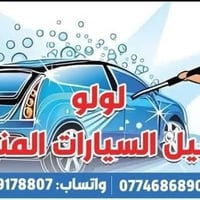 لولو الغسيل المنازل وا السيارات الموقعي 07746868902