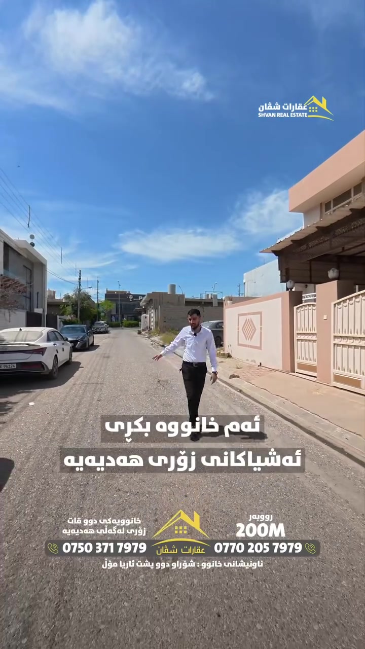 🎭تەنها جلەكانت بينه بو ناو ئەم خانووه ناو مالى بەديارى بوتو تەنيشت شەقامى بازرگانى خانوو 200متر نزيك ئاريا مول بو فرۆشتن.

🃏هدية  أثاث البيت بجانب شارع تجاري  دار 200متر قرب أريا مول في شوراو  للبيع. 

📞 بۆ پەیوەندی کردن و زانیاری زیاتر | للاتصال والاستفسار 
:***********
:***********
:***********

🔻بۆ زانينى نرخ كۆمينت بنووسن ياخود نامە بۆ ماسنجەرى پەيج بنێرن.

🔻لمعرفة السعر اكتب تعليق او يمكنكم مراسلتنا على ماسنجر البيج.
