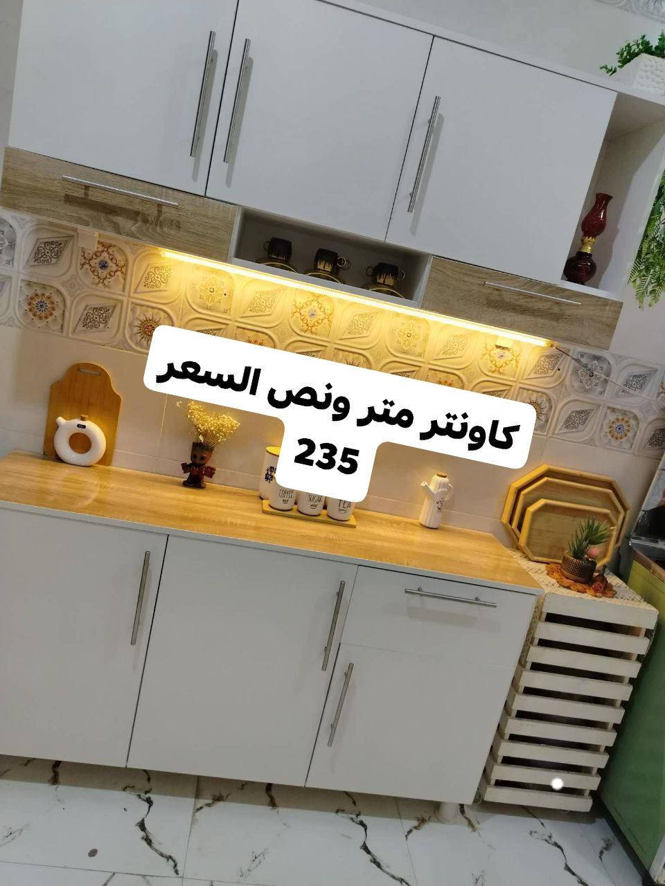 السلام عليكم ورحمة الله وبركاته 💎🥰

#كاونترات_الياقوت
يوفر بكم معملنا جميع الكاونترات الحديثه والحصريه'🤩💎
وباسعار مناسبه والاسعار جميعاً مذكوره😊
يوجد لدينا خدمة توصيل لجميع كافة المحافظات والمناطق 🚚 للحجز عبر الخاص 👈💬
ومتوفر لكل مديل الوان حديثه🩷
واهلا وسهلا بكم 👋،


**إذا كنت صاحب هذا الإعلان وتريد حذفه لأي سبب، رجاءا أرسل رسالة إلى الدعم الفني**