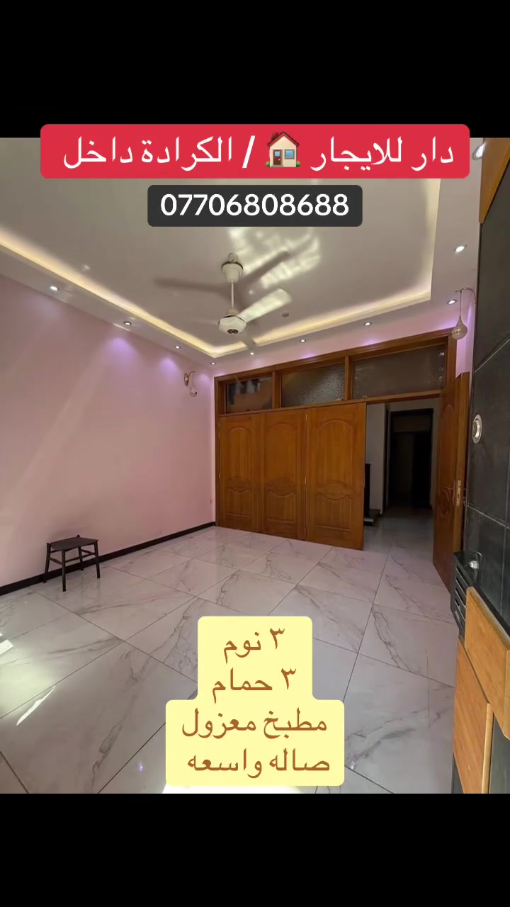 🏡 دار للايجار 🏡
الموقع - الكرادة داخل / قرب مستشفى عبد المجيد

المساحة - 60 متر

المحتويات - مطبخ - صالة - حمام عدد ٣ - غرف نوم عدد ٣

قيمة الايجار الشهري - مليون دينار شهريا

لمزيد من المعلومات والاستفسار :

***********

***********

شركة عصر حمورابي للاستثمار والتطوير العقاري

الكرادة شارع العطار بناية عصر حمورابي
