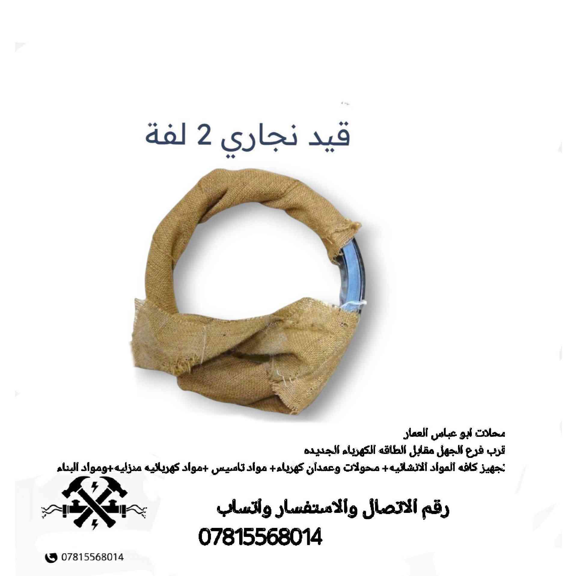 محلات ابو عباس يوفر ادوات غيار دراجات الحين بيبان مواد انشائيه ومواد بناء ومواد كهربائيه مواد كهربائيه منزليه للتواصل معنا واتساب فقطط
***********
 لدينا توصيل فقط للشطره 
جمله ومفرد
