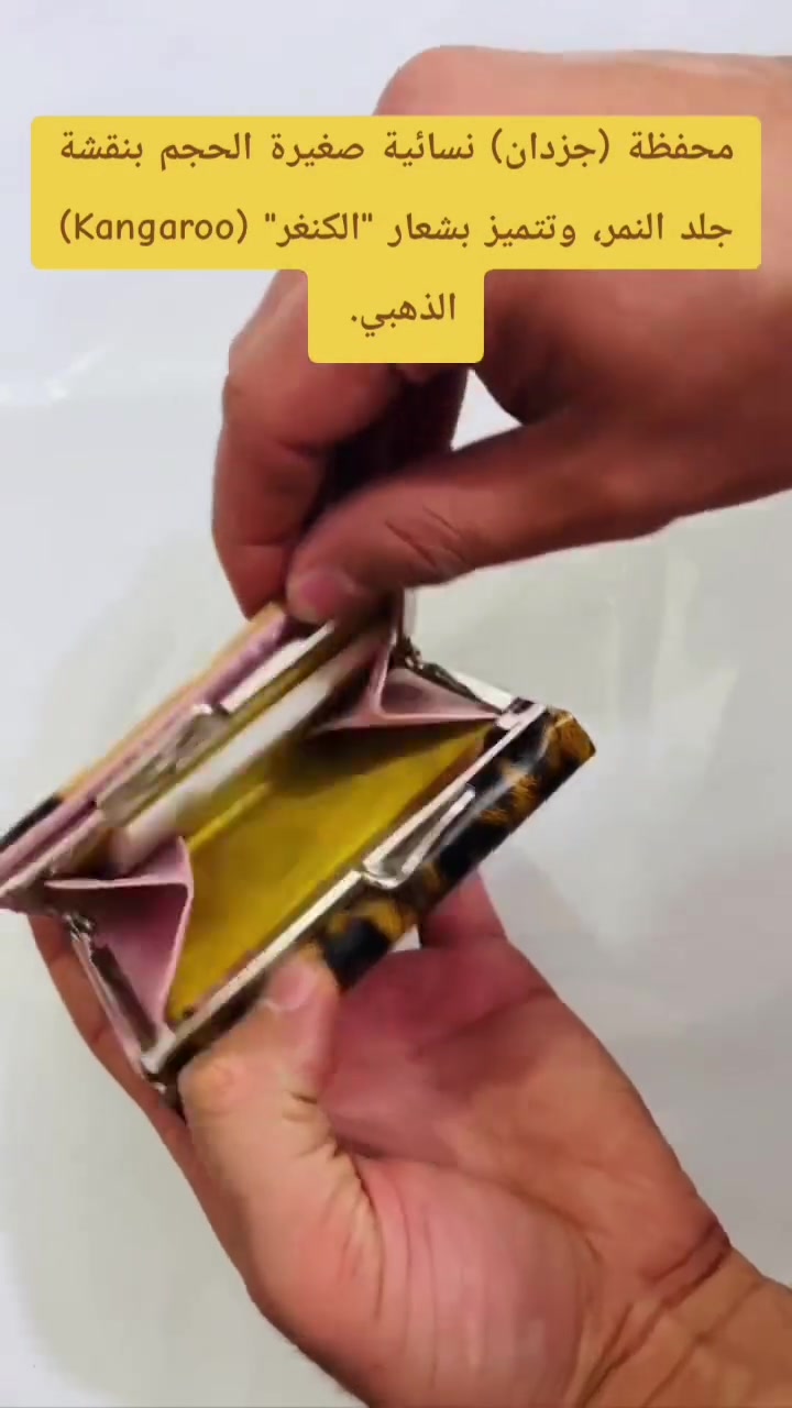 يااااارب 

محفظة (جزدان) نسائية صغيرة الحجم بنقشة جلد النمر، وتتميز بشعار "الكنغر" (Kangaroo) الذهبي. 
إليك التفاصيل المتاحة حول هذا النوع من المنتجات:
التصميم والنمط: محفظة بتصميم كلاسيكي متوسط أو صغير الحجم، تعتمد نقشة "التايجر" أو "النمري" الشهيرة.
المادة: تُصنع عادةً من الجلد الصناعي الطري لتوفير الراحة والأناقة.
المميزات: تحتوي على قفل معدني علوي (كباس) لتأمين المحتويات، وقد تتوفر بألوان إضافية مثل الوردي الذي يظهر في الجزء الداخلي من الصورة.
الاستخدام: مناسبة للاستخدام اليومي أو كهدية أنيقة، وغالباً ما تأتي ضمن مجموعات تتكون من عدة قطع متناسقة. 

#اكسبلور_explore #مشاهدات #تفاعل #لايك #اكسبلور_explore مشاهدات تفاعل لايك سشوار فير سشوار اكسبلور


**إذا كنت صاحب هذا الإعلان وتريد حذفه لأي سبب، رجاءا أرسل رسالة إلى الدعم الفني**