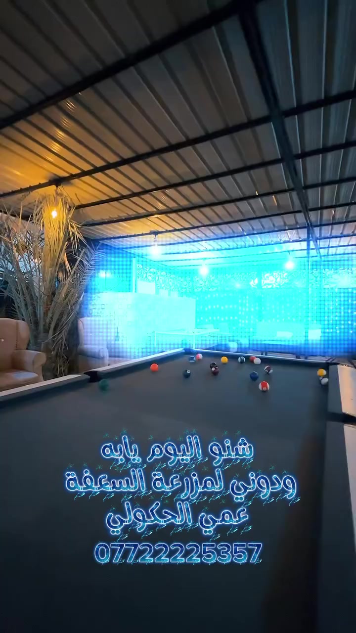 🌴مزرعه سعفه🌴
مسبح مغلق ونضام تدفئة🏊‍♂️ة🏊‍♂️
جز والاستفسار أكثر الاتصال
 رقم هـ***********
الحجوزات عوائل +شباب+ مناسبات⛔️
اقصى عدد مع الاطفال 20 نفر
العنوان بغداد الكاظمية قرب جسر الدوار
موثقة في تطبيق اجرلي
