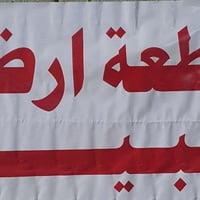 قطعه ارض للبيع المساحه ٢٠٠ متر واجهه 10متر ونزال 20متر طابو زراعي سند ...