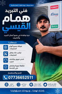 ❄️🔥 همام القيسي للتبريد في بغداد 🔥❄️ نقدم لكم: ✅ صيانة وتصليح أجهزة ال...