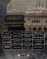 ✨ عرض VIP للعمرة – طيران ✨ 📅 التاريخ:10 /1 / 2026  عِش تجربة عمرة استث...