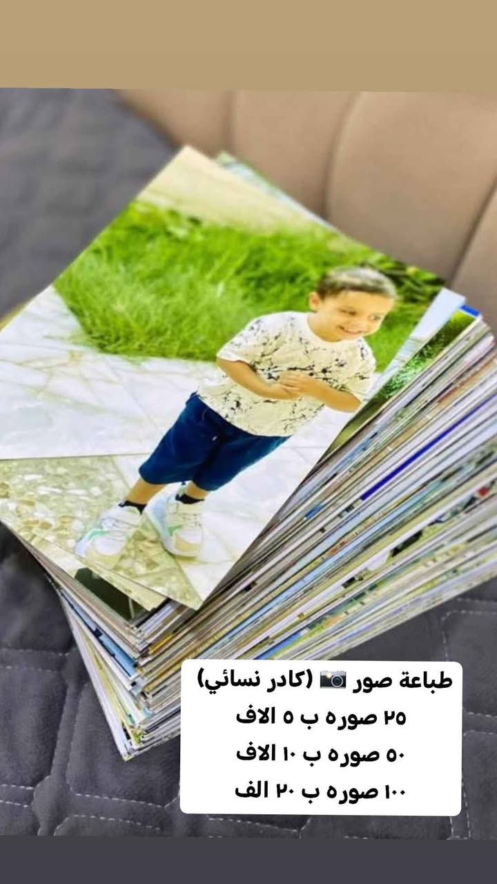 ذكرياتج تستاهل تنطبع بأجمل شكل ✨
لا تخلين صورج تبقى بالموبايل وتضيع… خليها بين إيدج ذكرى تعيش سنين 🤍

طباعة صور 📸 (كادر نسائي) 
٢٥ صوره ب ٥ الاف
٥٠ صوره ب ١٠ الاف
١٠٠ صوره ب ٢٠ الف

جودة عالية ✨تنفيذ سريع 🚀
توصيل متوفر ٣ الاف

واتساب *********** كربلاء, العراق
