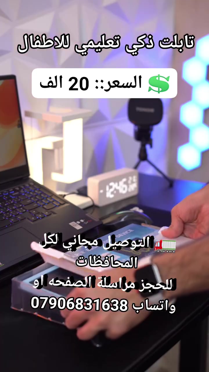تابلت ذكي تعليمي للاطفال #لعب_اطفال #لوازم_تسلية_منزليه #مستلزمات_اطفال #العاب_اطفال #العاب_تعليميه #تابلت_اطفال_تعليمي #العاب_الكترونيةه


**إذا كنت صاحب هذا الإعلان وتريد حذفه لأي سبب، رجاءا أرسل رسالة إلى الدعم الفني**