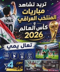 شبكة نمور الرابعة • مباريات كأس العالم • مكتب سيف سعد