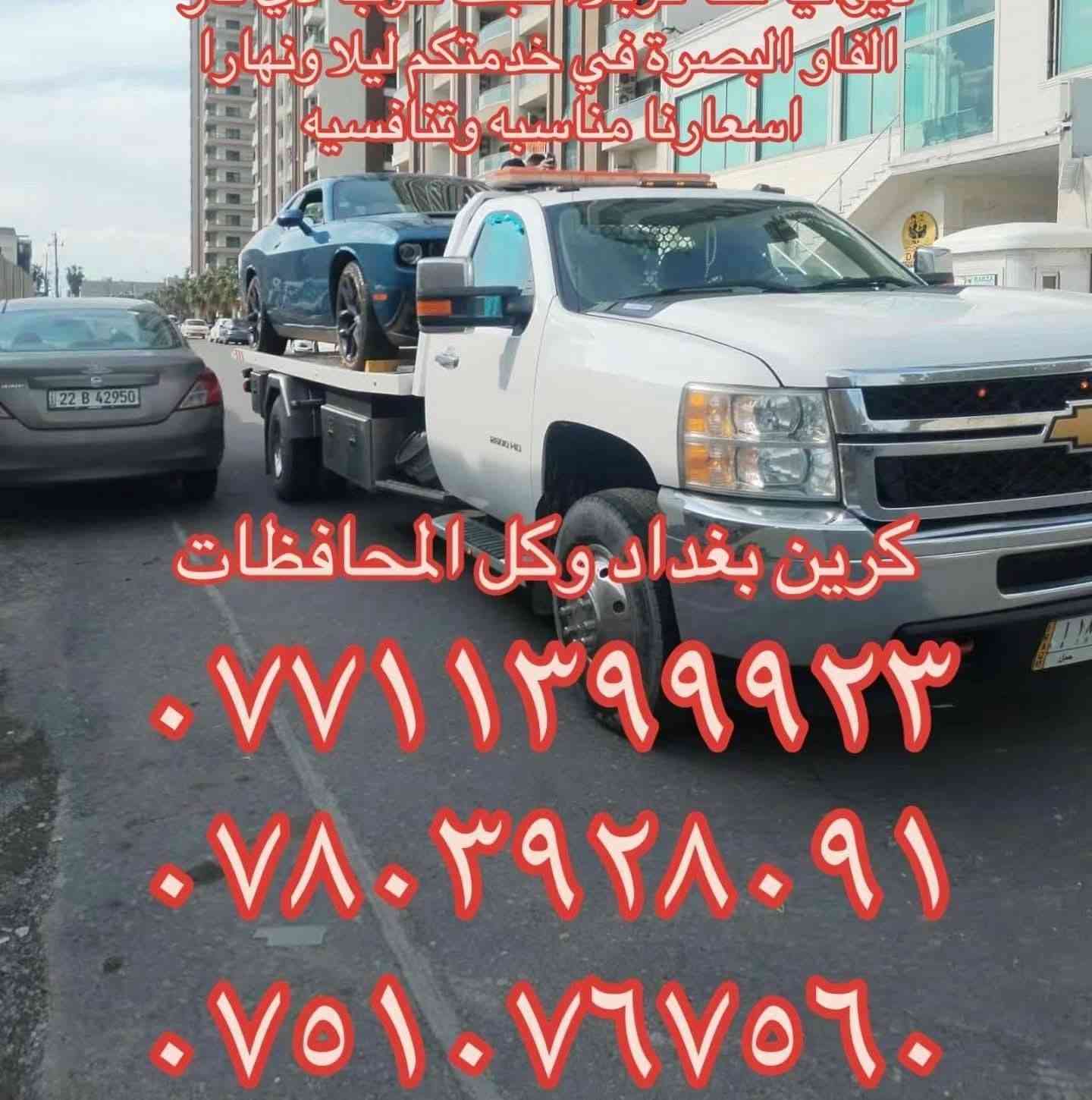 كرين سطحي فلات نقل سيارات من بغداد وجميع المحافظات الى اربيل وسليمانيه ودهوك والموصل وكركوك بااقل الاسعار ونقل من الشمال الى الوسط والجنوب


**إذا كنت صاحب هذا الإعلان وتريد حذفه لأي سبب، رجاءا أرسل رسالة إلى الدعم الفني**