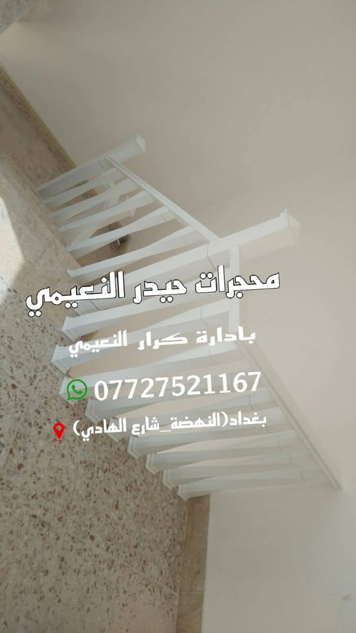 #اجود وأرقه انواع#الخشب
#زان روماني مجفف درجه اولى مع الصبغ الحراري
في محافظة #الانبار مع الضمان لمدت #١٥سنه
#ملاحظه العمل على القطعه الوحده وليسه بالمتر
#ملاحظه نعمل جميع المحافظات
#العنوان بغداد النهضه شارع الهادي
للاستفسار اكثر الاتصال عله الارقام التاليه
***********
*********** بإدارت #كرار
