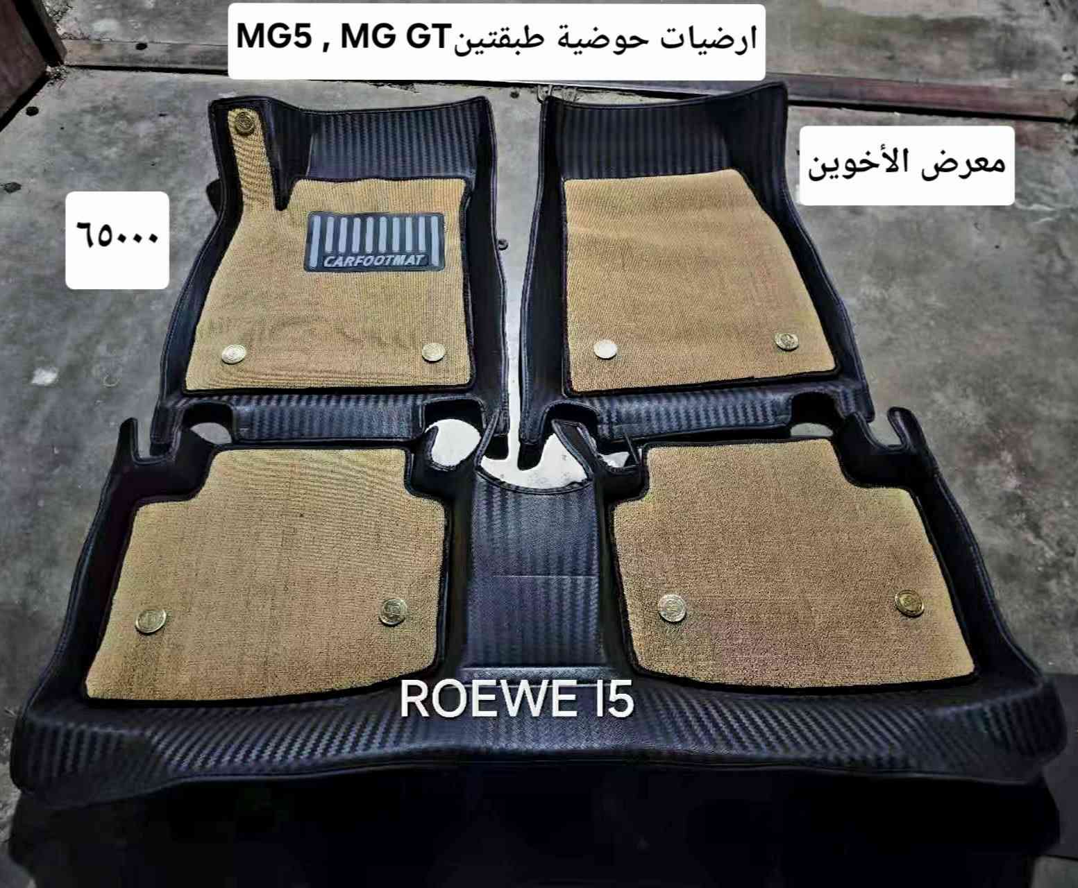 #المتوفر لدى معرض الأخوين لكماليات السيارات لل #mg
بغداد ساحة عدن شارع الربيع مقابل مطحنة الجلبي 
من الساعة ٨ صباحا ولغاية ال٥ عصرآ عدا يوم الجمعة 
توجد خدمة توصيل بغداد ومحافظات ٥٠٠٠
واتس اب للمراسلة ***********
