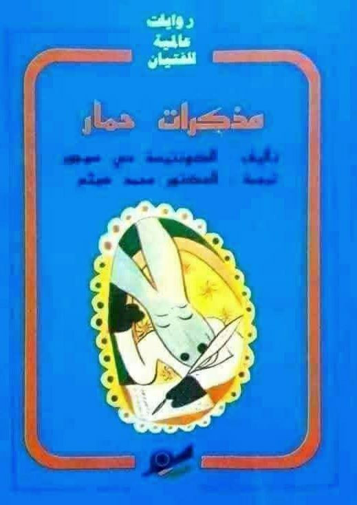 دار ثقافة الاطفال 
لسنوات الثمانينات 
اعداد اصلية ونظيفة 
سعر العدد 3 الاف 
يتوفر خدمة توصيل


**إذا كنت صاحب هذا الإعلان وتريد حذفه لأي سبب، رجاءا أرسل رسالة إلى الدعم الفني**