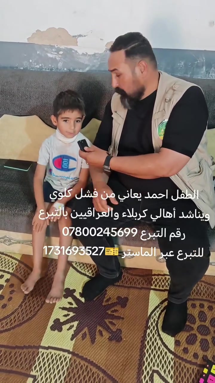 #أنقاذ حياة
الطفل احمد يعاني من فشل كلوي ويناشد أهالي كربلاء والعراقيين بالتبرع بمبلغ العمليه 50،000،000
فريق انقاذ الفقراء كربلاء المقدسه حسين ابو شنب عاشق الفقراء
الاتصال على الرقم الخط 
 ***********
للتواصل واتساب
 ***********
رقم الماستر كارد 🎫
1731693527
