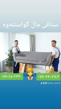 نقل عفش • تفكيك وتركيب • السليمانية