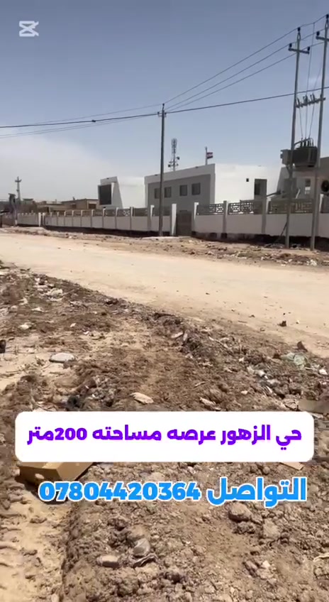 لعرض عقارك تواصل ويانا
عنوان المكتب سايدين الحيدرية 
مكتب @
التواصل ***********
#عقارات_السماوة #عرصة 
#فرصة_استثمارية
