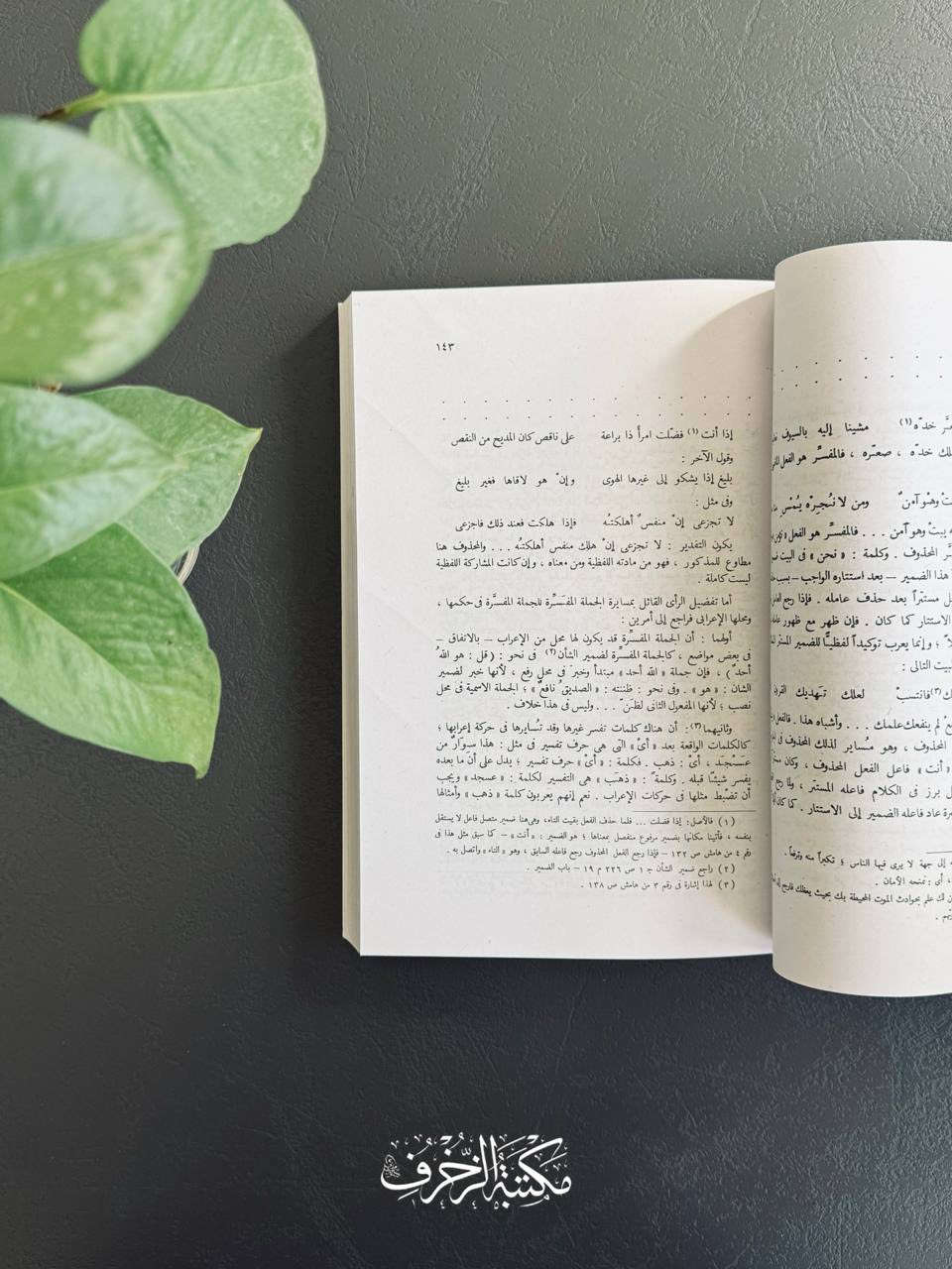 أَربَعَةُ أَجزاءٍ تَستَوعِبُ جَميعَ الأَبوابِ النَّحويَّةِ والصّرفيّة، وفِيهِ إِعدادُ كُلُّ مُسأَلَةٍ إِعدادًا مُحكَمًا مُستَقِلًّا يُناسِبُ طَلَبَةَ الدِّراساتِ النَّحويَّةِ والصّرفيّة، ومَناهِجها بِالجامِعات، ثُمَّ تَعقيب كُلّ مَسأَلَة بَعدَ ذَلِكَ مُباشَرَةً -قَبلَ الاِنتِقالِ إِلى مَسأَلَةٍ جَديدَة- بِزيادَةٍ وتَفصيلٍ يُناسِبانِ الأَساتِذَةَ والمُتَخَصِّصين، مَع العِنايَةِ -فِي أَكثَرِ المَسائِل- بِتَسجيلِ أَرقامِ الصَّفحاتِ الَّتي تَشتَمِلُ عَلى ما لَهُ صِلَةٌ بِالمَسأَلَةِ المَعروضَة، وتَدوينِ تِلكَ الأَرقامِ فِي الهَوامِشِ، وتَبيينِ صَفحاتِ الزّيادَةِ والتَّفصيل

📜 النَّحو الوافي

» تَأليف: عَبّاس حَسَن
» النّاشِر: دار المَعارِف، مِصر

🔱 السِّعر: ٤٥ أَلْفًا


**إذا كنت صاحب هذا الإعلان وتريد حذفه لأي سبب، رجاءا أرسل رسالة إلى الدعم الفني**