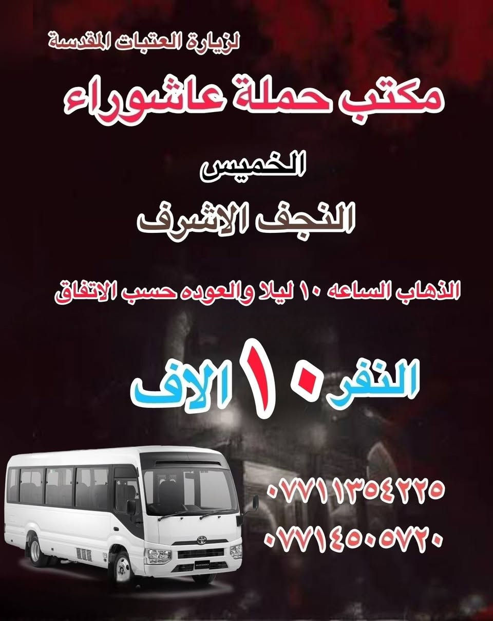 #انتباه!!! #انتباه!!!
يعلن مكتب حملة عاشوراء لزيارة العتبات 
المقدسة عن عن جدول الرحلات الدينيه هذا الا الاسبوع 
_________________

‏ #علما أن هناك رحلة إلى  ايران الأمام الرضا علي 

_________________

#يوم_الاربعاء
(#كربلاء المقدسة)
الذهاب الساعه ٢ ظهر والعوده حساب الاتفاق النفر ٧ الاف 

_________________

#يوم الاربعاء 
(#الكاظميه المقدسة 
الذهاب الساعه ٣ العصر والعوده حسب الاتفاق النفر ٣ ساعات الاف 
_________________

#يوم الخميس 
(#كربلاء المقدسة)
الذهاب الساعه ١٠ صباحا والعودة حسب الاتفاق نفر ٥ الاف 

________________

#‏يوم الخميس
(#كربلاء المقدسة)
‏الذهاب الساعة ١ ظهرا والعودة حسب الاتفاق النفر ٧ آلاف

_________________

#يوم_الخميس
(#كربلاء المقدسة)
‏الذهاب الساعة ٨ ليلا والعود حسب الاتفاق نفر ٧ آلاف

_________________
 #يوم الخميس
(#نجف الاشرف)
‏الذهاب الساعة ١٠ ليلا والعودة حسب الاتفاق ١٠ الاف ا
__________________ 

#يوم الجمعة 
(#النجف الاشرف  )
‏الذهاب بعد صلاة الفجر والعوده حسب الاتفاق نفر ١٠ الاف 

__________________

#يوم الجمعه
(#كربلاء المقدسة- العلوية شريفه)
الذهاب الساعه ١٠ صباحاً والعودة حسب الاتفاق نفر١٠ الاف 

———————————

#يوم الجمعة 
(#كربلاء المقدسة)
‏الذهاب الساعة ١ ظهرا والعودة حسب الاتفاق نفر٧ آلاف
__________________
#يوم الجمعة 
(#كاظميه-جامع براثه)
الذهاب الساعه ٣ الظهر والعوده حسب الاتفاق نفر ٤ الاف 
__________________
#يوم الجمعة
(#كربلاء المقدسة) 
‏الذهاب الساعة ٨ ليلا والعودة حسب الاتفاق نفر ٧ آلاف 
__________________
# يوم الجمعة
(#نجف الاشرف )
‏الذهاب الساعه ١٠ مساء والعودة حسب الاتفاق نفر ١٠ آلاف
__________________

#يوم السبت
(#كربلاء المقدسة)
‏الذهاب الساعة ٢ عصرا والعودة حسب الاتفاق النفر ٧ آلاف
__________________
#يوم السبت 
(#كاظميه المقدسة ) 
‏الذهاب الساعة ٣ العصروالعودة حسب الاتفاق نفر ٣ آلاف
__________________

للحجز والاستفسار WhatsApp لطفا
‏*********** 
‏***********
