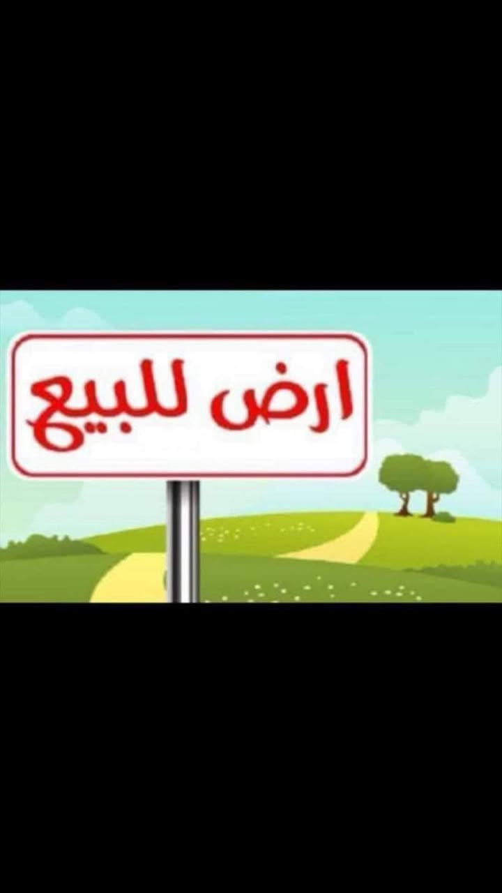 السلام عليكم يوجد نص دونم البيع بلخمسات 
بيه جميع خدمات مدرس ماي كهرباء ‏‪***********‬‏
