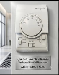 •ثرموستات فان كويل ميكانيكي •يستخدم للتبريد المركزي  •تحكم سهل  • اتأك...