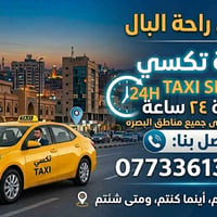 تاكسي أم قصر • البصرة • ٢٤ ساعة