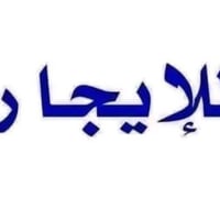 غرفتين • حمامين • دور ارضي
