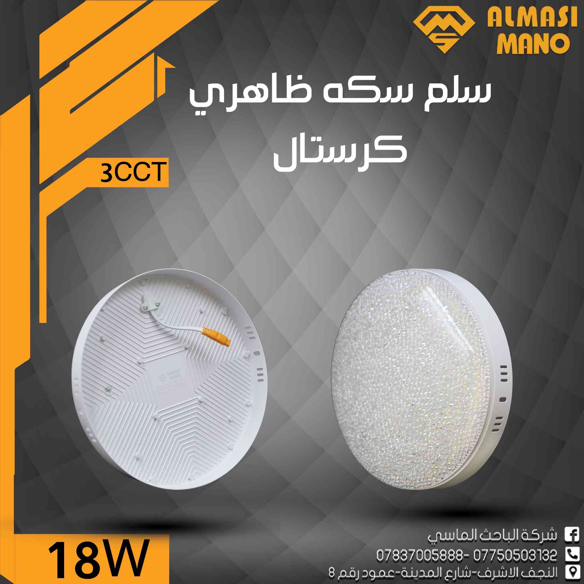 ✨ فخامة الكرستال… وإضاءة بثلاث ألوان باختيارك!3CCT
إضاءة عملية + شكل راقي يخطف الأنظار 💎
شركة الباحث الماسي – ALMASI MANO
🔒 ضمان 3 سنوات لراحة بالك
📲 معرض منتجات الشركة على تلگرام: https://t.me/Albahth_Almacy
📞 0775 050 3132 – ***********
