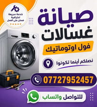غسالات أوتوماتيك • تبديل قطع • خدمة سريعة