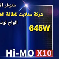 متوفر الان  الواح لونجي 645W - X10 جملة - مفرد  للحجز 07818188118 0780...
