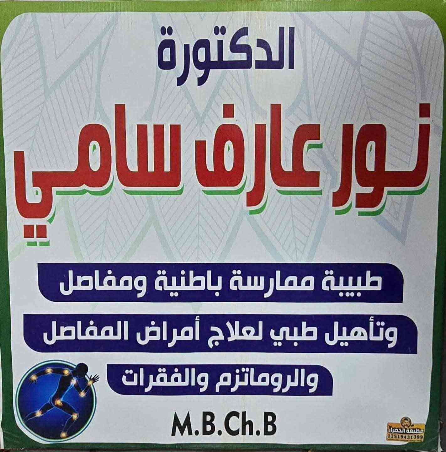 خطوتك الأولى نحو حركة أفضل وحياة أكثر راحة..
عيادة الدكتورة نور عارف سامي
لطب المفاصل والروماتيزم والتأهيل الطبي 

لعلاج آلام الظهر والرقبة 🔹 خشونة الركبة 🔹 الروماتيزم والتهابات المفاصل 🔹 آلام الكتف والمرفق 🔹 عرق النسا وآلام العمود الفقري 🔹 الحاجة إلى التأهيل الطبي بعد الإصابات

اجور المعاينة : 10.000 دينار

 حي الخضراء – شارع المركز مقابل البيت العراقي
🕒 الدوام: 4:00 عصراً – 8:00 مساءً عدا يوم الجمعة
📞 للحجز والاستفسار: ***********

لأن الألم ما لازم يكون جزء من يومك 🌿
